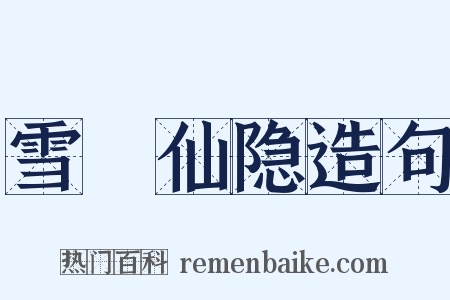 雪谿仙隐造句是什么意思的图片